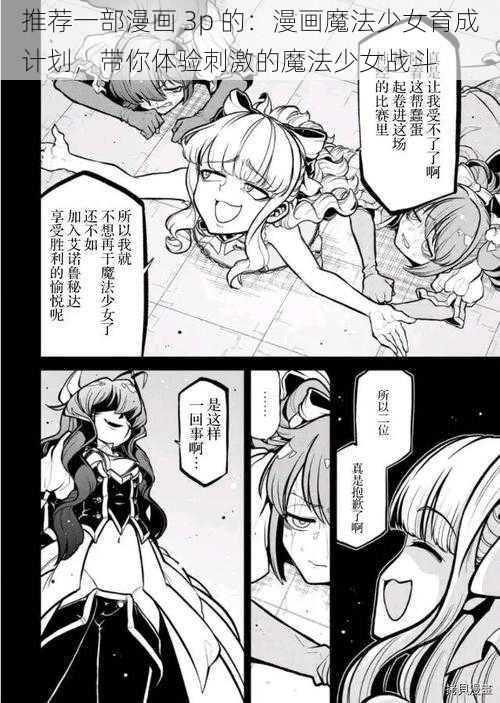 推荐一部漫画 3p 的：漫画魔法少女育成计划，带你体验刺激的魔法少女战斗