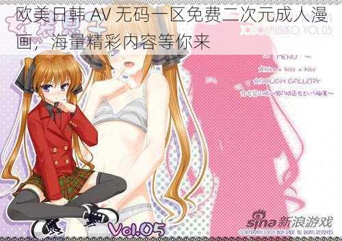 欧美日韩 AV 无码一区免费二次元成人漫画，海量精彩内容等你来