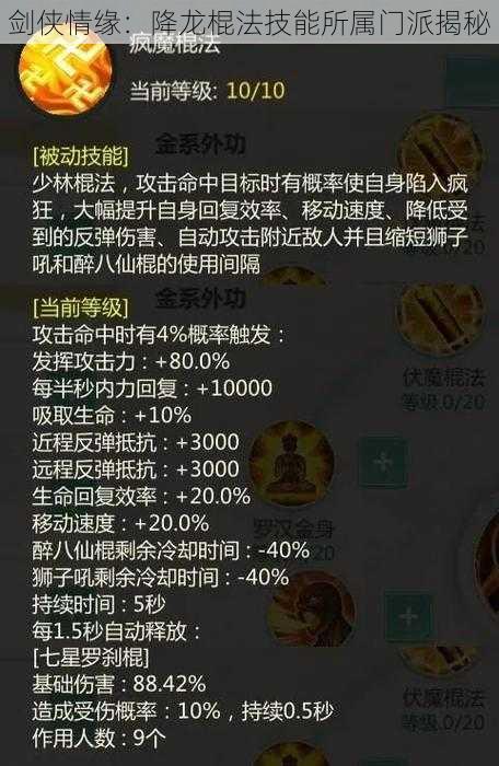 剑侠情缘：降龙棍法技能所属门派揭秘