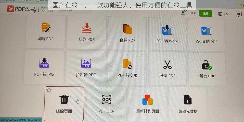 国产在线一，一款功能强大、使用方便的在线工具