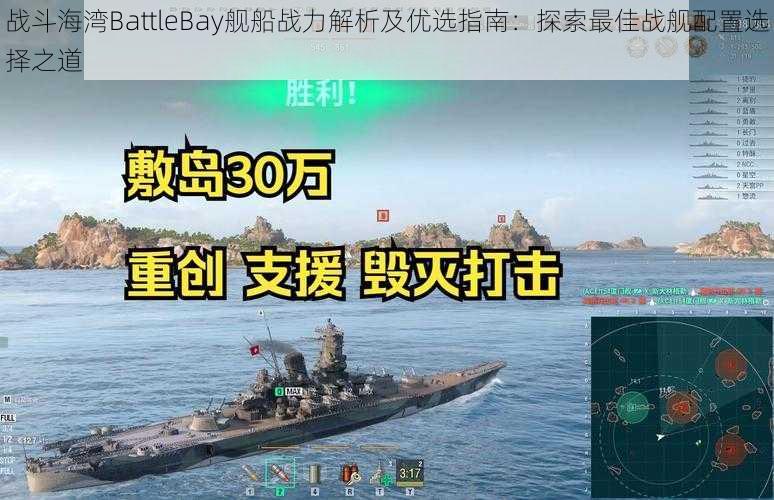 战斗海湾BattleBay舰船战力解析及优选指南：探索最佳战舰配置选择之道