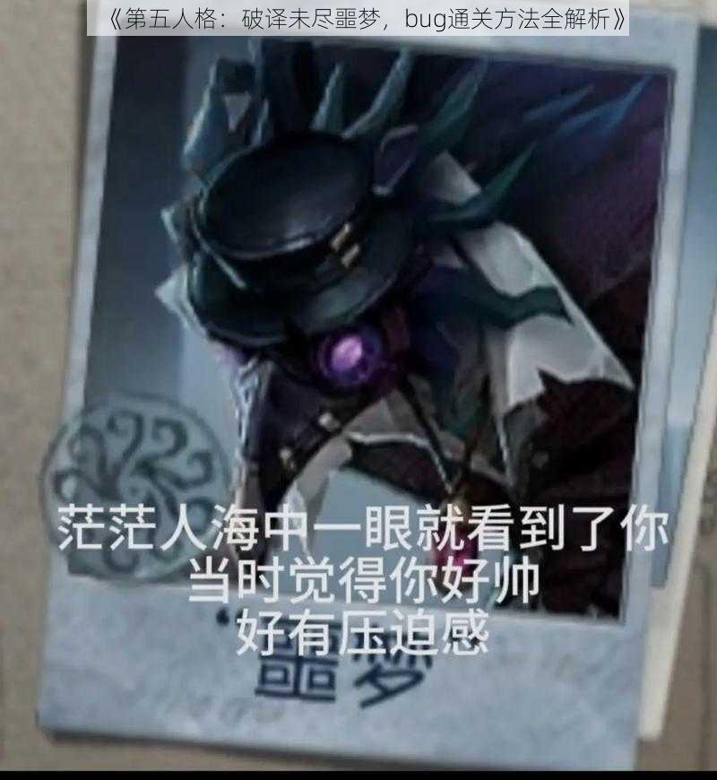 《第五人格：破译未尽噩梦，bug通关方法全解析》