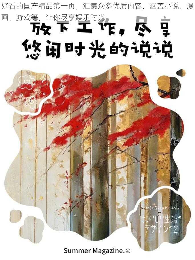 好看的国产精品第一页，汇集众多优质内容，涵盖小说、漫画、游戏等，让你尽享娱乐时光