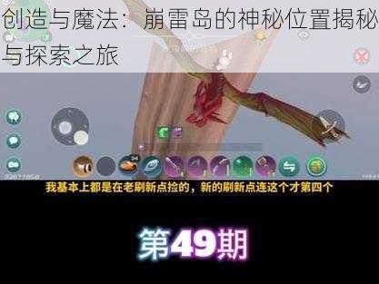 创造与魔法：崩雷岛的神秘位置揭秘与探索之旅