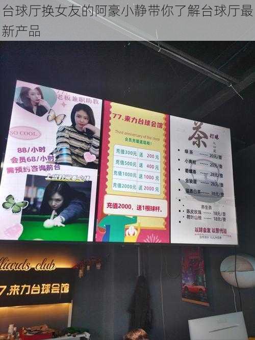 台球厅换女友的阿豪小静带你了解台球厅最新产品