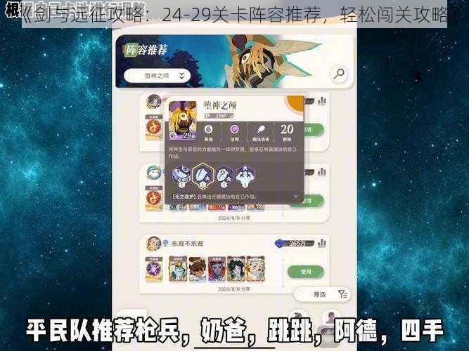 《剑与远征攻略：24-29关卡阵容推荐，轻松闯关攻略》