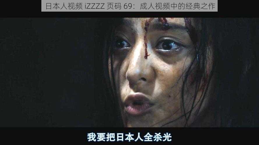 日本人视频 iZZZZ 页码 69：成人视频中的经典之作