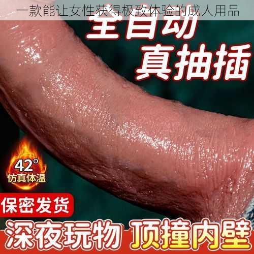 一款能让女性获得极致体验的成人用品