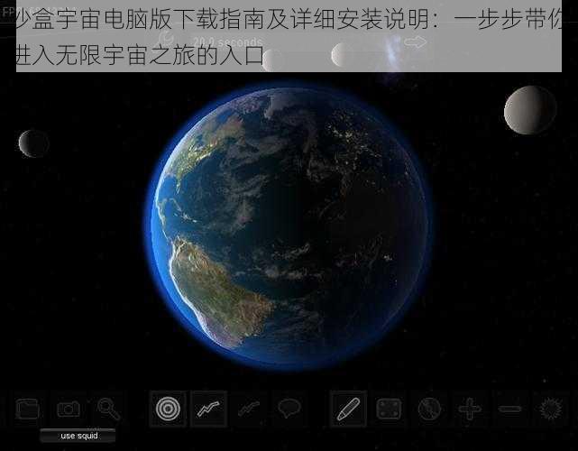 沙盒宇宙电脑版下载指南及详细安装说明：一步步带你进入无限宇宙之旅的入口