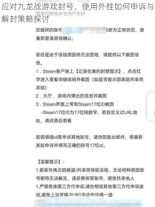 应对九龙战游戏封号，使用外挂如何申诉与解封策略探讨