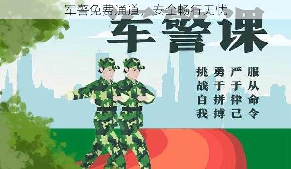 军警免费通道，安全畅行无忧