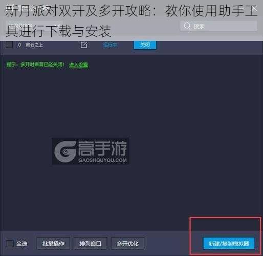 新月派对双开及多开攻略：教你使用助手工具进行下载与安装