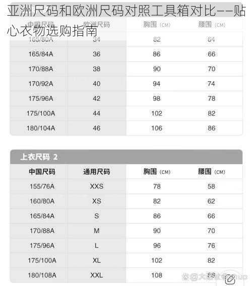 亚洲尺码和欧洲尺码对照工具箱对比——贴心衣物选购指南