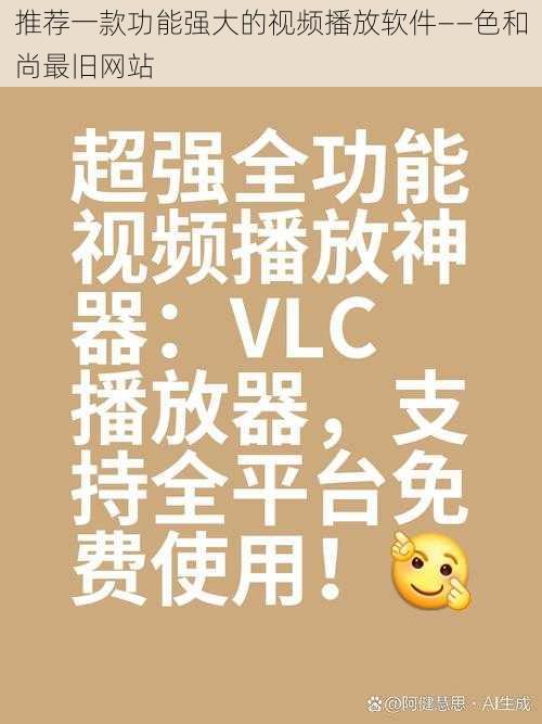 推荐一款功能强大的视频播放软件——色和尚最旧网站