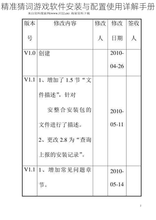 精准猜词游戏软件安装与配置使用详解手册