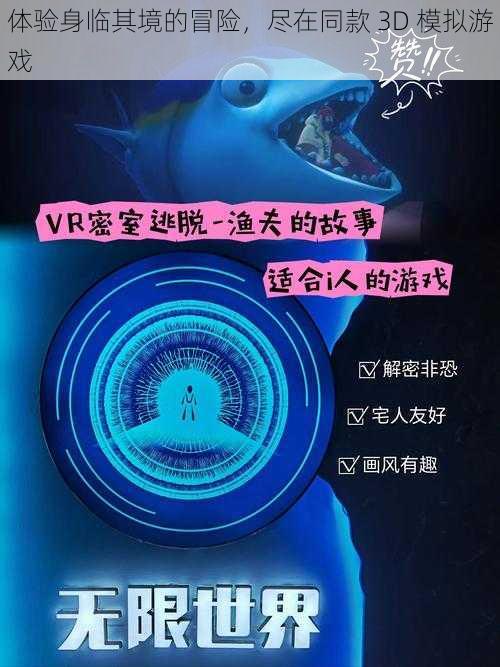 体验身临其境的冒险，尽在同款 3D 模拟游戏