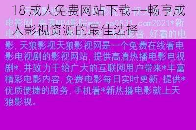 18 成人免费网站下载——畅享成人影视资源的最佳选择