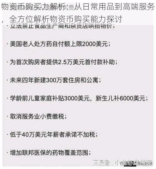 物资币购买力解析：从日常用品到高端服务，全方位解析物资币购买能力探讨