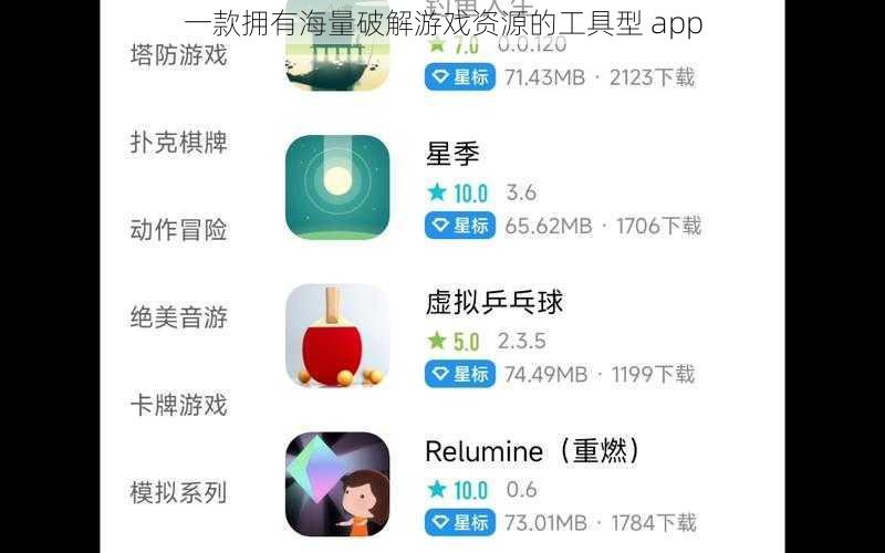 一款拥有海量破解游戏资源的工具型 app