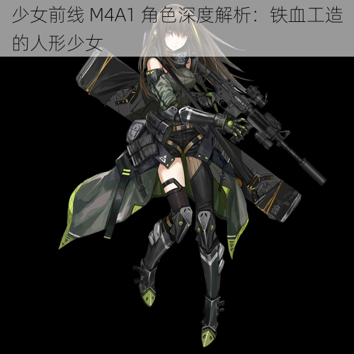 少女前线 M4A1 角色深度解析：铁血工造的人形少女