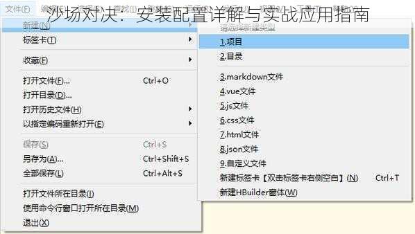 沙场对决：安装配置详解与实战应用指南