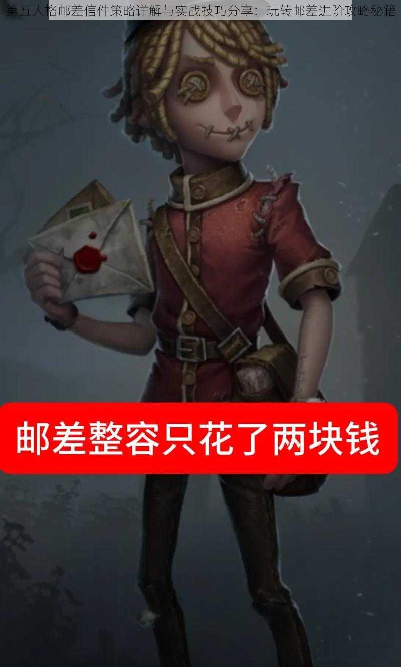 第五人格邮差信件策略详解与实战技巧分享：玩转邮差进阶攻略秘籍