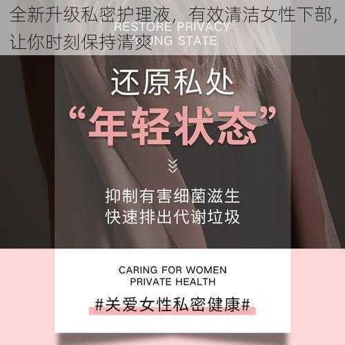 全新升级私密护理液，有效清洁女性下部，让你时刻保持清爽