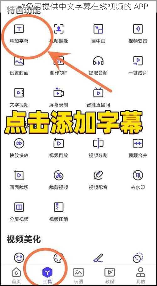 一款免费提供中文字幕在线视频的 APP