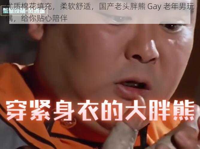 优质棉花填充，柔软舒适，国产老头胖熊 Gay 老年男玩偶，给你贴心陪伴