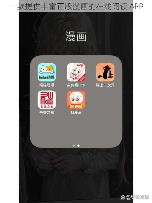 一款提供丰富正版漫画的在线阅读 APP