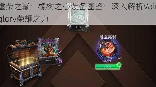 虚荣之巅：橡树之心装备图鉴：深入解析Vainglory荣耀之力