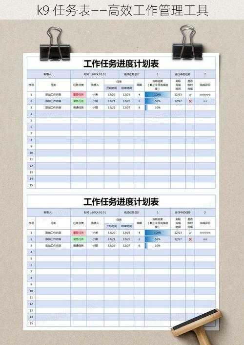 k9 任务表——高效工作管理工具