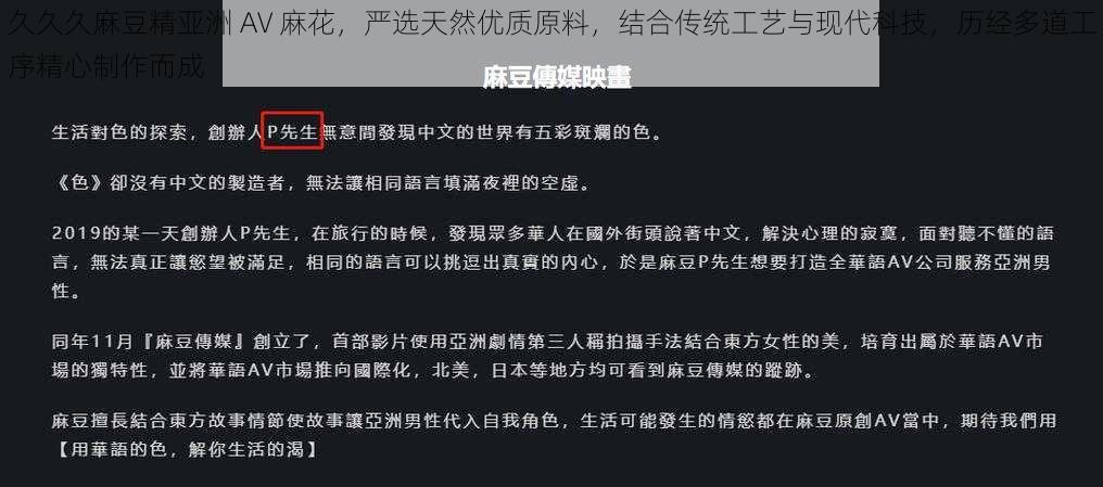 久久久麻豆精亚洲 AV 麻花，严选天然优质原料，结合传统工艺与现代科技，历经多道工序精心制作而成