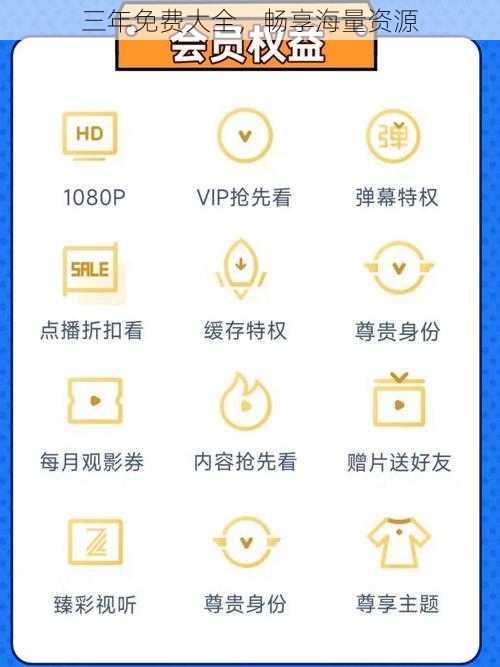 三年免费大全，畅享海量资源