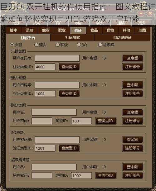 巨刃OL双开挂机软件使用指南：图文教程详解如何轻松实现巨刃OL游戏双开启功能