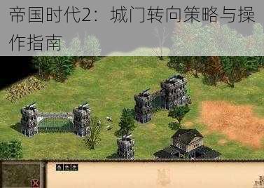 帝国时代2：城门转向策略与操作指南