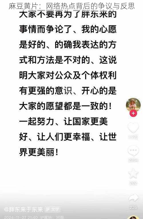 麻豆黄片：网络热点背后的争议与反思