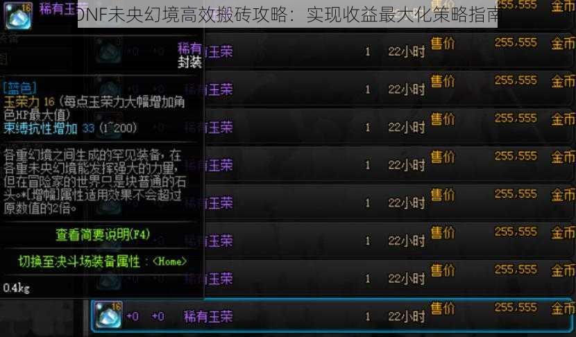 DNF未央幻境高效搬砖攻略：实现收益最大化策略指南