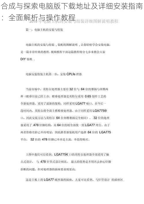 合成与探索电脑版下载地址及详细安装指南：全面解析与操作教程