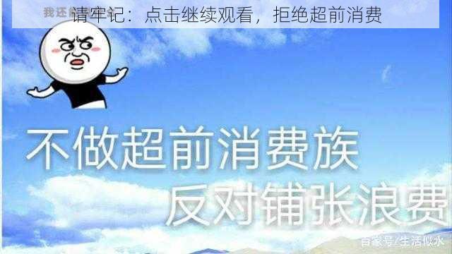 请牢记：点击继续观看，拒绝超前消费