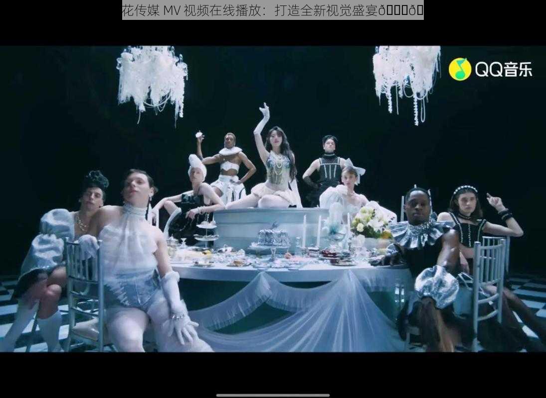 麻花传媒 MV 视频在线播放：打造全新视觉盛宴😜🎬