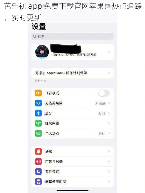 芭乐视 app 免费下载官网苹果：热点追踪，实时更新