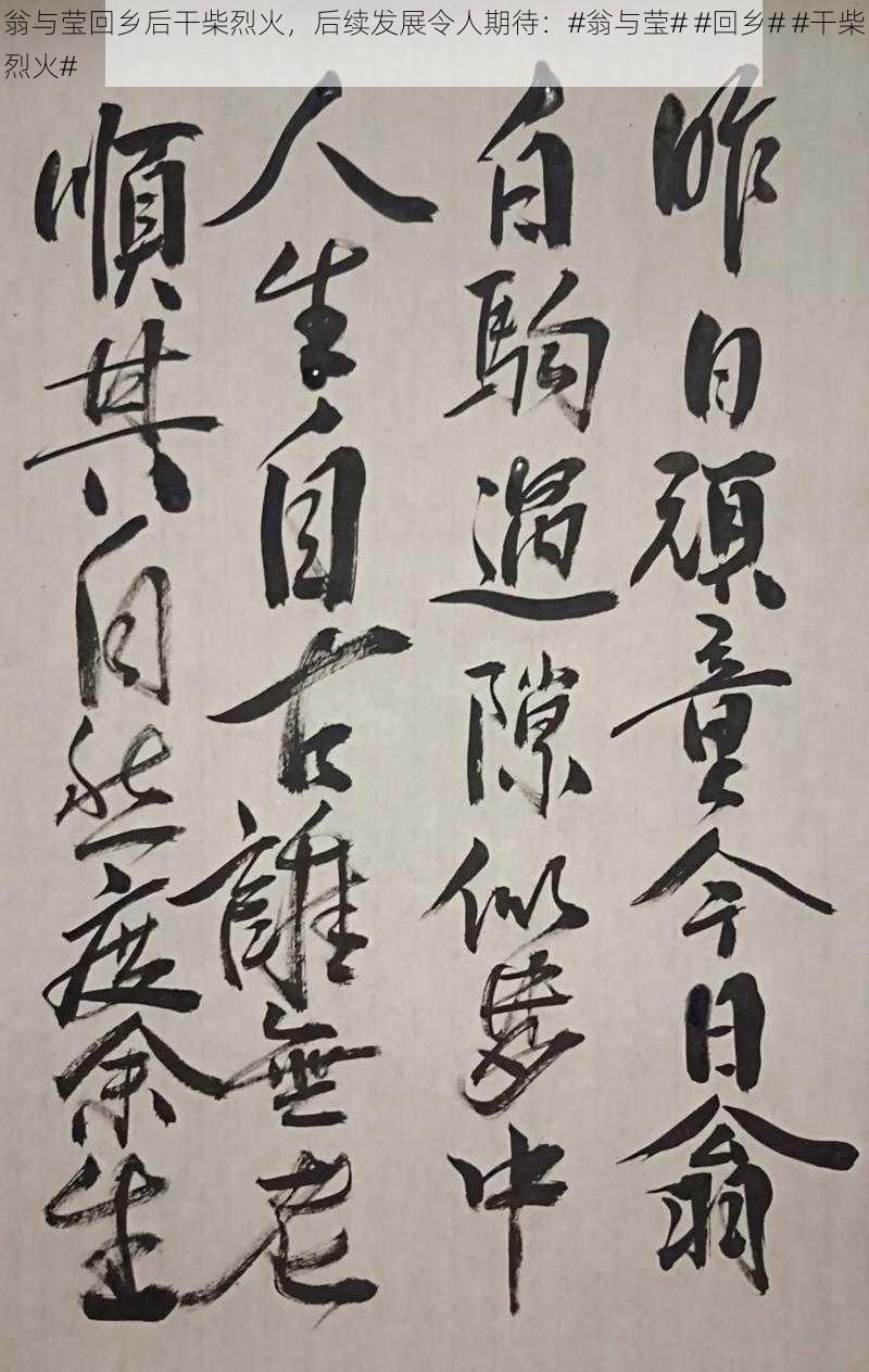 翁与莹回乡后干柴烈火，后续发展令人期待：#翁与莹# #回乡# #干柴烈火#