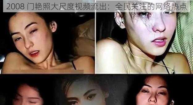 2008 门艳照大尺度视频流出：全民关注的网络热点