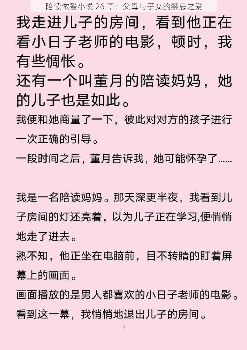 陪读做爰小说 26 章：父母与子女的禁忌之爱