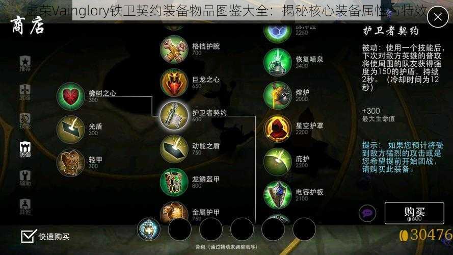 虚荣Vainglory铁卫契约装备物品图鉴大全：揭秘核心装备属性与特效