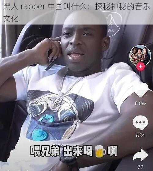 黑人 rapper 中国叫什么：探秘神秘的音乐文化