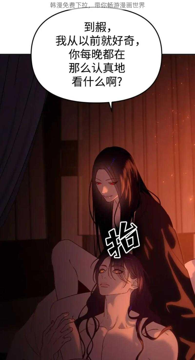 韩漫免费下拉，带你畅游漫画世界