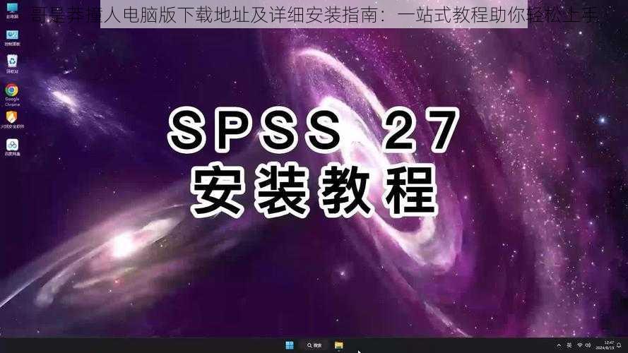 哥是莽撞人电脑版下载地址及详细安装指南：一站式教程助你轻松上手