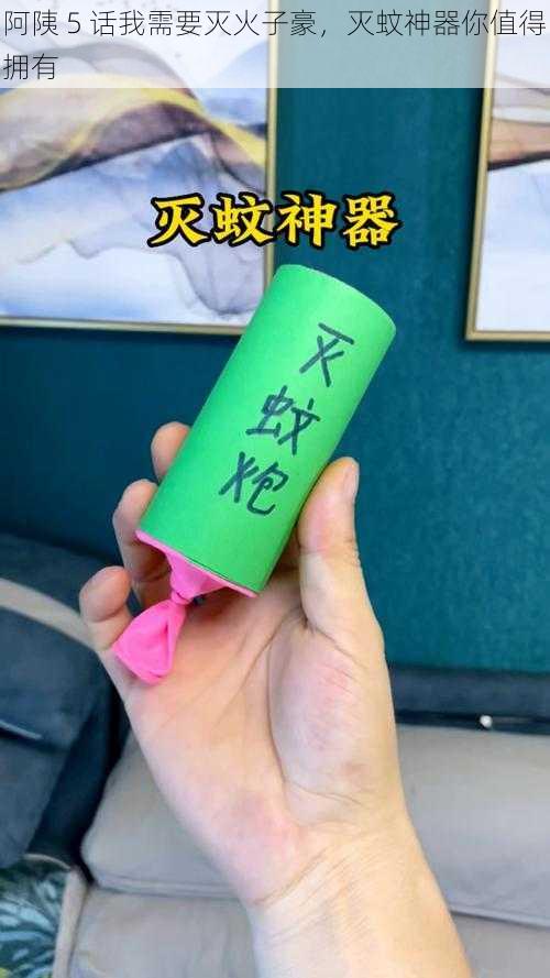 阿䧅 5 话我需要灭火子豪，灭蚊神器你值得拥有